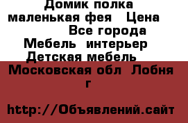 Домик полка -маленькая фея › Цена ­ 2 700 - Все города Мебель, интерьер » Детская мебель   . Московская обл.,Лобня г.